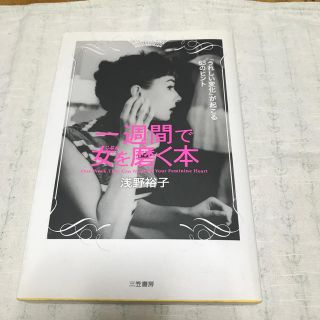 一週間で女を磨く本　　三笠書房(文学/小説)