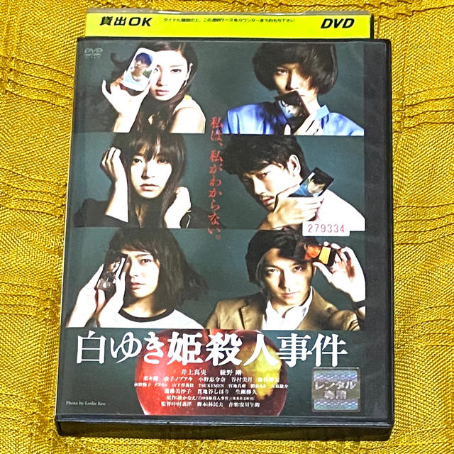 「白ゆき姫殺人事件」レンタル落ち エンタメ/ホビーのDVD/ブルーレイ(日本映画)の商品写真