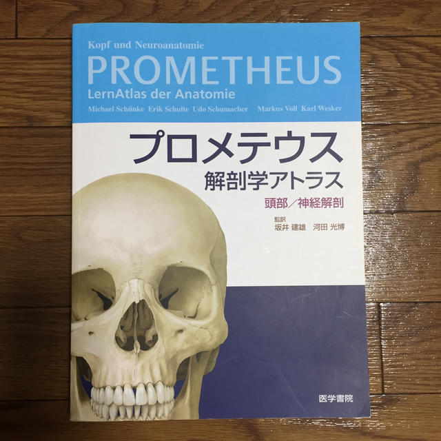 プロメテウス解剖学アトラス　頭部／神経解剖