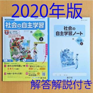 Dvdデータ付 社会の自主学習 地理2 新学社 教育出版 答え 解答の通販 ラクマ Dvdデータ付 社会の自主学習 地理2 新学社 教育出版 答え 解答の通販 ラクマ