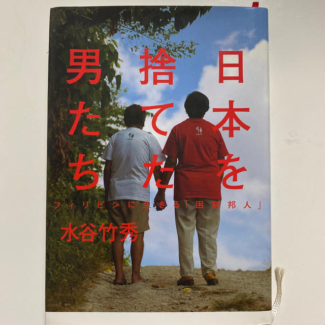 日本を捨てた男たち フィリピンに生きる「困窮邦人」 エンタメ/ホビーの本(文学/小説)の商品写真