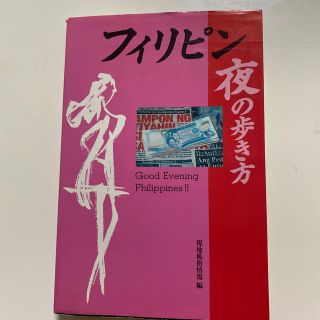 フィリピン夜の歩き方(文学/小説)