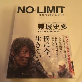 ＮＯ　ＬＩＭＩＴ 自分を超える方法(文学/小説)