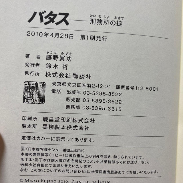 バタス 刑務所の掟 フィリピンの闇に転落し王に君臨した日本人 エンタメ/ホビーの本(文学/小説)の商品写真