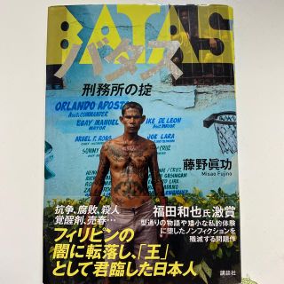 バタス 刑務所の掟 フィリピンの闇に転落し王に君臨した日本人(文学/小説)