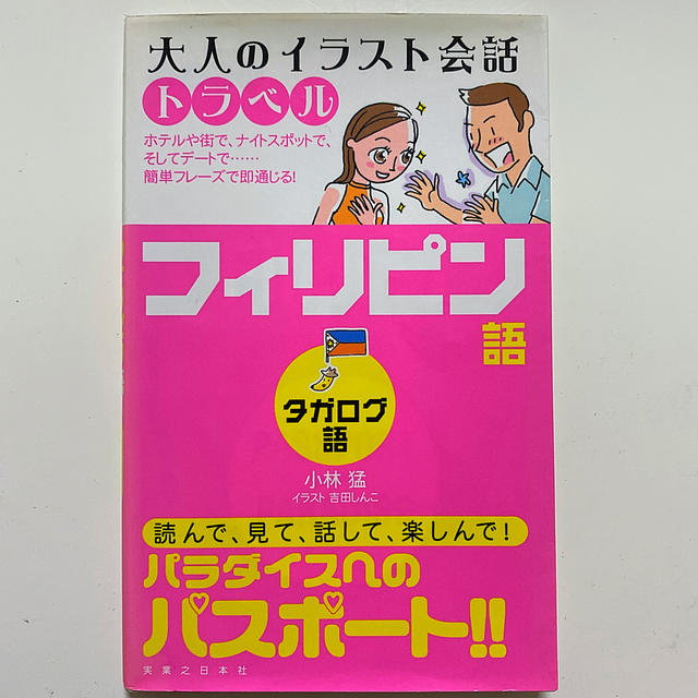 フィリピン語 タガログ語 エンタメ/ホビーの本(語学/参考書)の商品写真