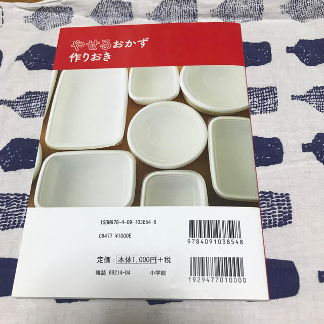 小学館(ショウガクカン)のやせるおかず　作りおき 著者５０代、１年で２６キロ減、リバウンドなし！ エンタメ/ホビーの本(料理/グルメ)の商品写真