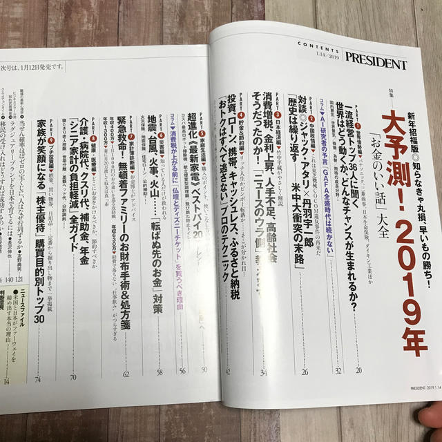 PRESIDENT (プレジデント) 2019年 1/14号 エンタメ/ホビーの雑誌(ビジネス/経済/投資)の商品写真