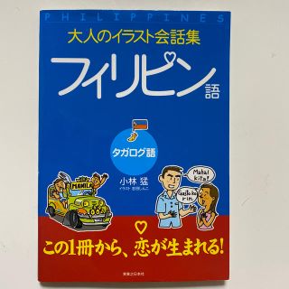 フィリピン語 タガログ語(語学/参考書)