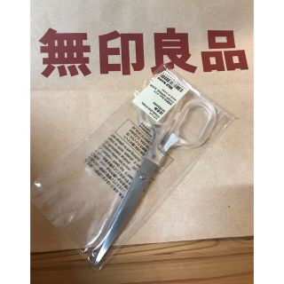 ムジルシリョウヒン(MUJI (無印良品))の新品未使用＊無印良品ＭＵＪＩ＊ステンレスはさみクリア＊15.5センチ＊(はさみ/カッター)