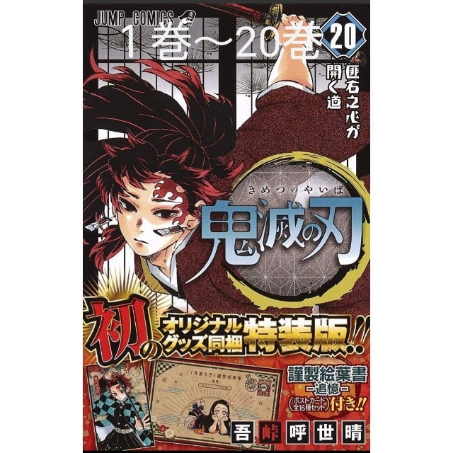 鬼滅の刃 全巻セット 20巻 特装版鬼滅単行本