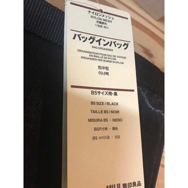 MUJI (無印良品)(ムジルシリョウヒン)の新品未使用＊無印良品ＭＵＪＩ＊ナイロンメッシュバッグインバッグＢ5＊黒＊ インテリア/住まい/日用品の文房具(その他)の商品写真