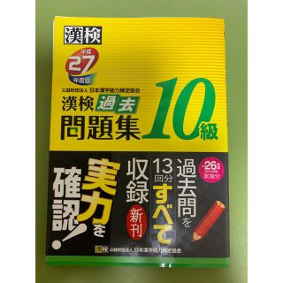 漢検過去問題集１０級 平成２７年度版(資格/検定)