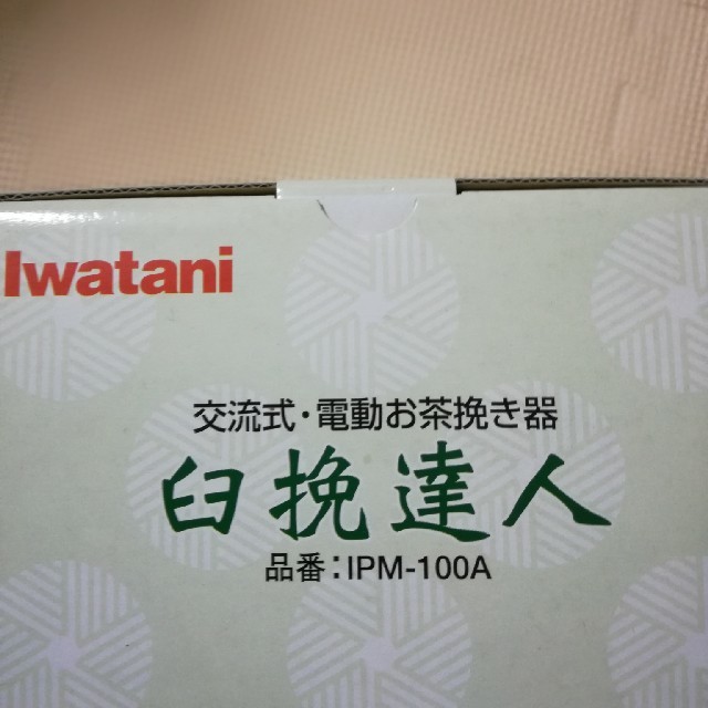 Iwatani(イワタニ)のIPM-100A 臼挽達人　交流式　電動お茶 スマホ/家電/カメラの調理家電(調理機器)の商品写真