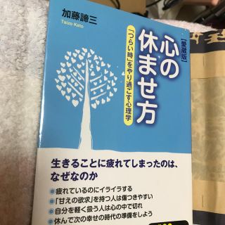 心の休ませ方 「つらい時」をやり過ごす心理学 愛蔵版(その他)