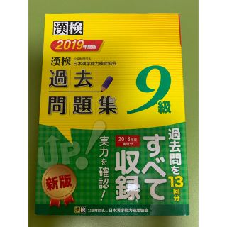 漢検過去問題集９級 ２０１９年度版(資格/検定)