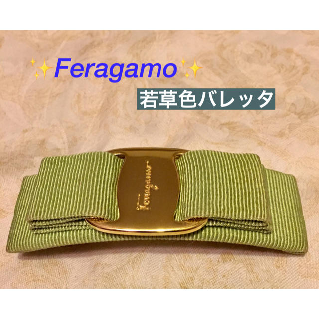 Salvatore Ferragamo(サルヴァトーレフェラガモ)の【さと様 専用❗️】フェラガモ ✨バレッタ・若草色（モスグリーン） レディースのヘアアクセサリー(バレッタ/ヘアクリップ)の商品写真