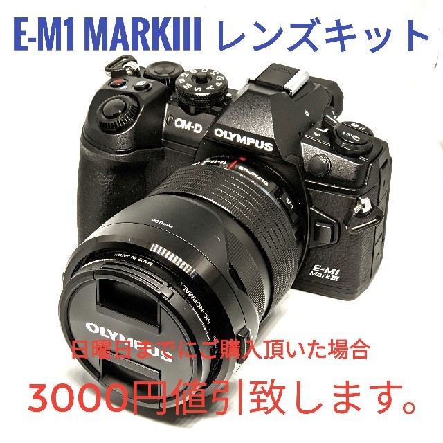 OLYMPUS E-M1 MarkIII 12-40 F2.8 レンズキット
