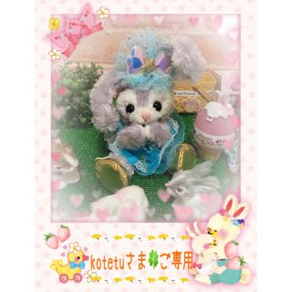 ステラルー(ステラ・ルー)の♡kotetuさま♡ご専用☆(ぬいぐるみ)