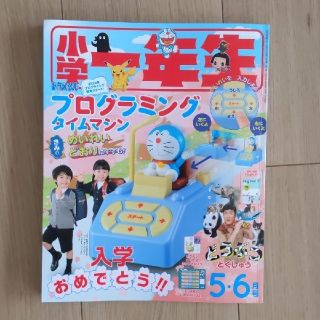 ショウガクカン(小学館)の12時まで値下げ！　小学一年生 5・6月号付録なし　懸賞応募可能(アート/エンタメ)