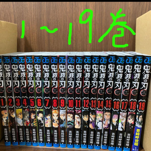 鬼滅の刃 1-19 全巻セット エンタメ/ホビーの漫画(全巻セット)の商品写真