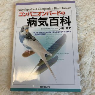 コンパニオンバードの病気百科(鳥)