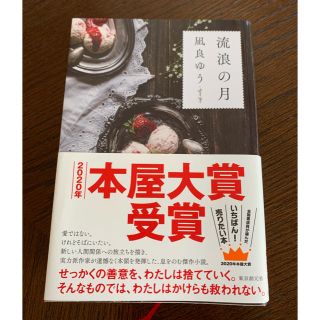 流浪の月(文学/小説)