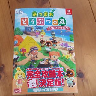 カドカワショテン(角川書店)のあつまれどうぶつの森ザ・コンプリートガイド ＮＩＮＴＥＮＤＯ　ＳＷＩＴＣＨ スイ(アート/エンタメ)