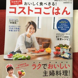 コストコ(コストコ)のコストコごはん Mart レシピ 和田明日香 料理本(料理/グルメ)