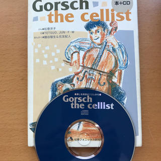 Gorsch the cellist CD付　英語絵本(語学/参考書)