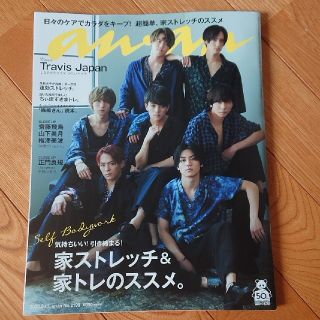 ジャニーズ(Johnny's)のanan (アンアン) 2020年 5/13号(生活/健康)