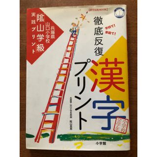 ショウガクカン(小学館)の徹底反復「漢字プリント」 兵庫県山口小学校「陰山学級」実践プリント　小学校全学年(語学/参考書)