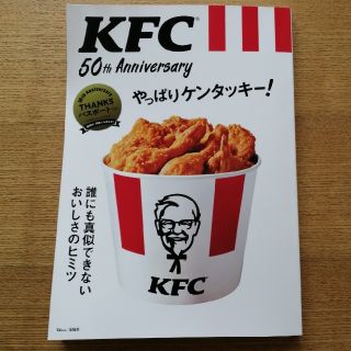 ＫＦＣ　５０ｔｈ　Ａｎｎｉｖｅｒｓａｒｙやっぱりケンタッキー！ 誰にも真似できな(ビジネス/経済)