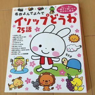 イソップどうわ２５話 名作よんでよんで(絵本/児童書)