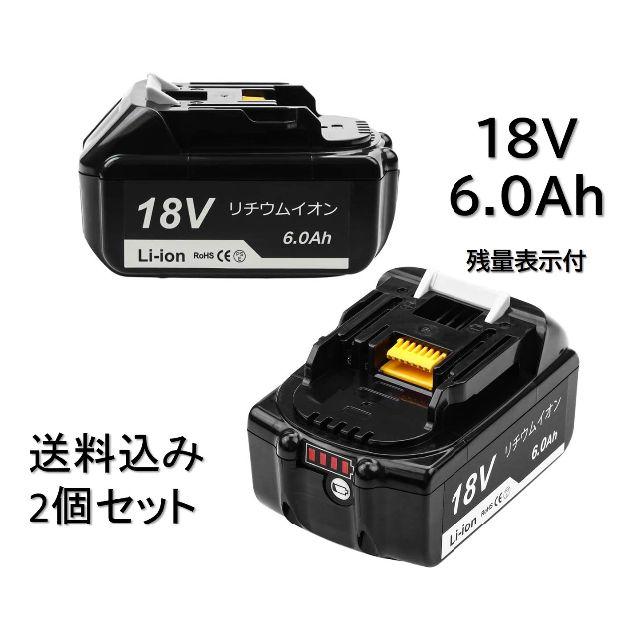 マキタ 18v BL1860B互換バッテリー6.0Ah 2個