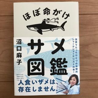 コウダンシャ(講談社)のほぼ命がけサメ図鑑 サメ シャーク 沼口麻子 講談社 (ノンフィクション/教養)