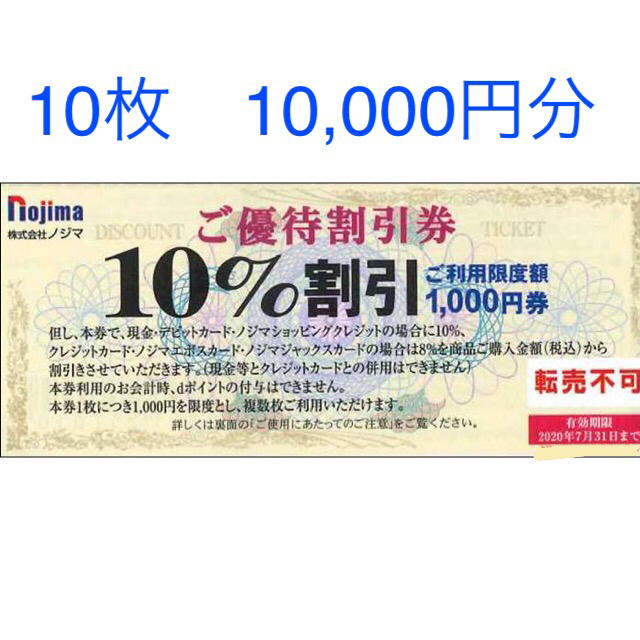ノジマ　株主優待　10枚 チケットの優待券/割引券(ショッピング)の商品写真