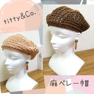 ティティアンドコー(titty&co)の新品☆titty&Co.☆ 麻 ベレー帽 フリーサイズ(ハンチング/ベレー帽)