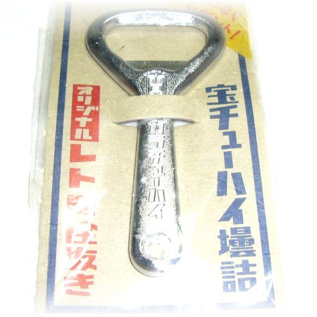 ☆レトロ栓抜き☆亜鉛合金クロームメッキ☆宝チューハイ壜詰☆の