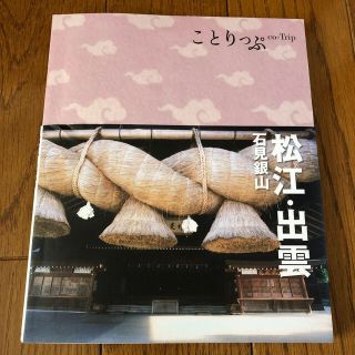 オウブンシャ(旺文社)の松江・出雲 石見銀山 ２版(地図/旅行ガイド)