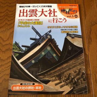 ガッケン(学研)の出雲大社に行こう 日本人の心のふるさとを訪ねる(人文/社会)