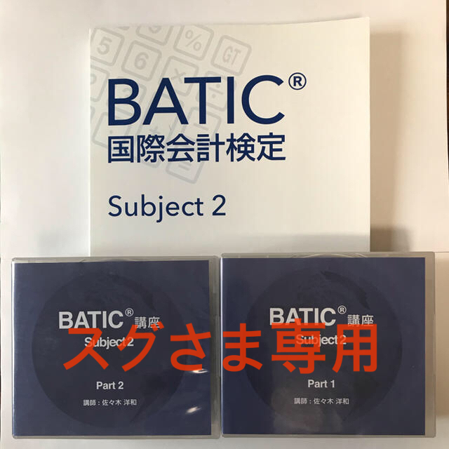 BATIC Subject2 国際会計検定