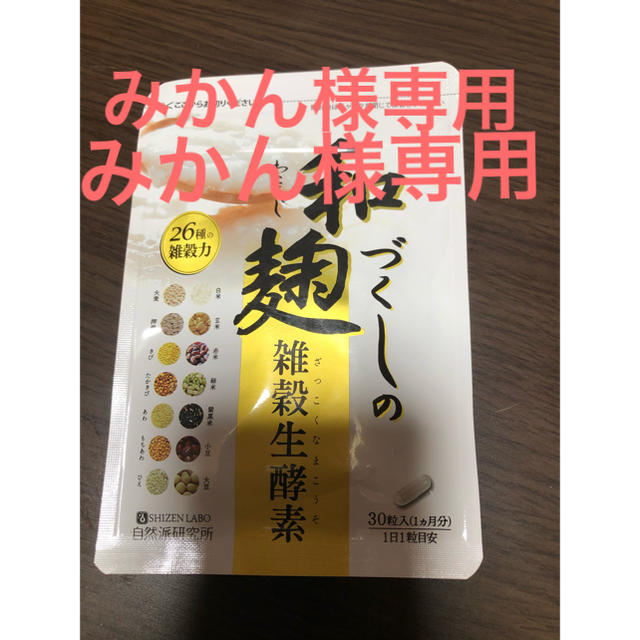 和麹づくしの雑穀生酵素 コスメ/美容のダイエット(ダイエット食品)の商品写真