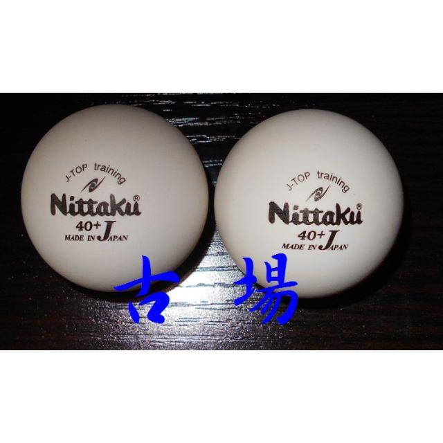 Nittaku(ニッタク)の新品・未使用★日本製★Nittaku/ニッタク★Ｊトップボール★ホワイト４０ｍｍ スポーツ/アウトドアのスポーツ/アウトドア その他(卓球)の商品写真