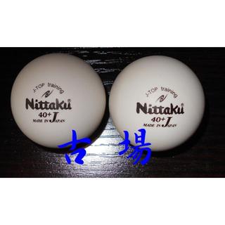 ニッタク(Nittaku)の新品・未使用★日本製★Nittaku/ニッタク★Ｊトップボール★ホワイト４０ｍｍ(卓球)