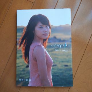 有村架純　写真集(女性タレント)