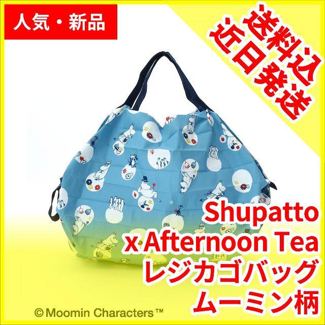 AfternoonTea(アフタヌーンティー)のshupatto シュパット ムーミン アフタヌーンティ コラボ エコバッグ レディースのバッグ(エコバッグ)の商品写真