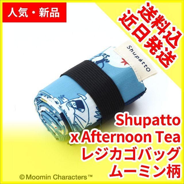 AfternoonTea(アフタヌーンティー)のshupatto シュパット ムーミン アフタヌーンティ コラボ エコバッグ レディースのバッグ(エコバッグ)の商品写真