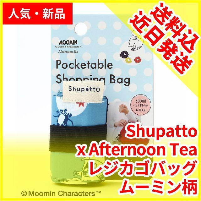 AfternoonTea(アフタヌーンティー)のshupatto シュパット ムーミン アフタヌーンティ コラボ エコバッグ レディースのバッグ(エコバッグ)の商品写真