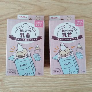 ★新品・未開封★　どこでもすぐ飲める紙パック用乳首　ChuChu(哺乳ビン用乳首)